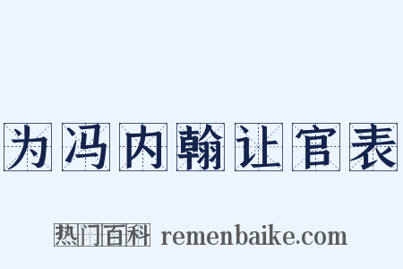 为冯内翰让官表是什么意思的图片
